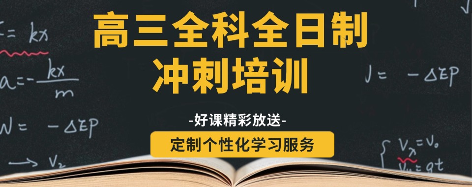 2024甄选!南宁热搜榜前十大高三全日制辅导班名单公布一览